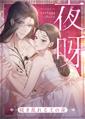 夜呀～咲き乱れる王の花～【完全版】 8話 [レジンコミックス / Kidari Studio]