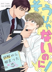 そうじゃないのに！～誤解から始まった恋～【完全版】 25話 [レジンコミックス / Kidari Studio]