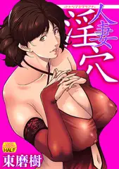人妻淫穴 ーヒトヅマミダラアナー いずみコミックス・ハーフ157