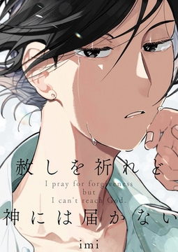 赦しを祈れど神には届かない【電子単行本版おまけ付き】1 [快感★倶楽部]