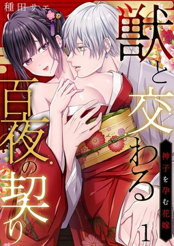 獣と交わる百夜の契り－神子を孕む花嫁－1 [快感★倶楽部]