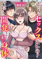 どっちのセックスがいいの？サークル仲間たちに開発された私の身体 [デジタルコミック流通ネットワーク]