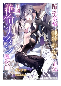 【挿絵付き】陥落余裕な純粋わんこの正体は、王国一の絶倫イケメン魔術師でした [Palmier]