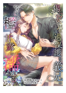 傷心女子は過保護な義兄のやさしい檻で甘露に濡れる [Palmier]