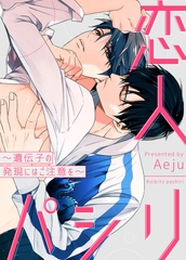 恋人パシリ～遺伝子の発現にはご注意を～【完全版】 外伝３部5話 [レジンコミックス]