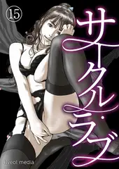 サークル・ラブ 15