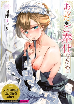 あなたにご奉仕するために【デジタル特装版】 [文苑堂]