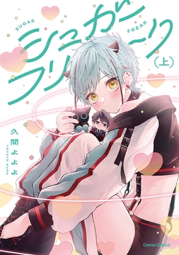 シュガーフリーク【単行本版】上 [プランタン出版]