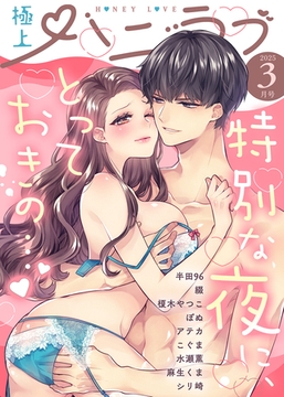 極上ハニラブ 2025年3月号 [KATTS]