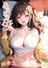 いちゃLOVE純情ベッドルーム ～おうちデート中、恋人にぎゅっと甘やかされる夜～ モザイク版 [ラビットフット]
