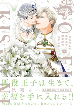 異世界転生！悪役王子は護衛騎士に溺愛される！！ III【コミックス版】【電子限定おまけマンガ付】 [大洋図書]