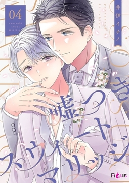 嘘つきスウィートマリッジ 4 [シーモアコミックス]