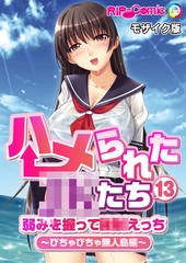 ハメられた●●たち(13) 弱みを握って●●えっち～びちゃびちゃ無人島編～ モザイク版 [どろっぷす！]