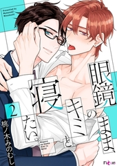 眼鏡のまま、キミと寝たい。 2 [シーモアコミックス]