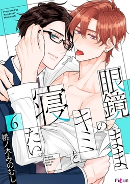 眼鏡のまま、キミと寝たい。 6 [シーモアコミックス]