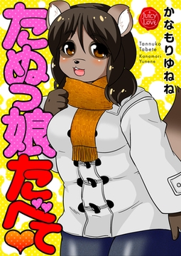 たぬっ娘たべて [大洋図書]