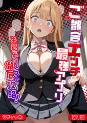 ご都合エッチ最強アプリ第1話 ～生意気なメスを徹底攻略！～ モザイク版