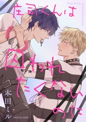 庄司くんは囚われたくないのに [メディアソフト]