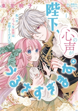 陛下、心の声がうるさすぎます。私へのえっちな妄想はお控えください！？①【単行本版】【電子限定ペーパー付】 [プランタン出版]