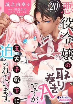 悪役令嬢の取り巻きAですが、王太子殿下に迫られています。２０ [プランタン出版]