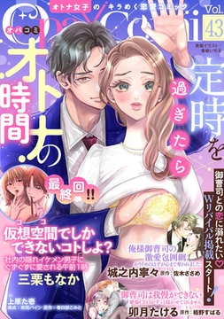 Ｏｐａ×Ｃｏｍｉ　Ｖｏｌ．４３ [プランタン出版]