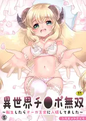 異世界チ●ポ無双～転生したらオーガ王家に入婿してました～(5)【18禁】