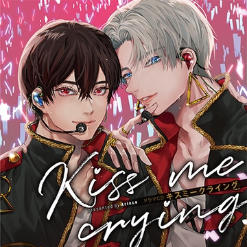 ドラマCD「キスミークライング Kiss me crying」 [フロンティアワークス 音声ドラマ]