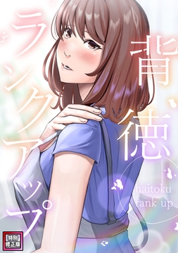 背徳ランクアップ【特別修正版】(5) [Mr.Blue]