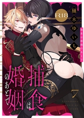 捕食は婚姻のあとで【R18版】(7) [forcs]