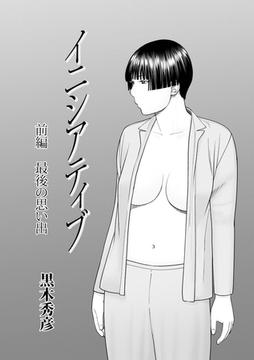 イニシアティブ [メディアックス]