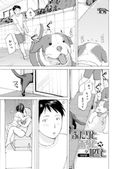 ふたりとボクと1匹と [メディアックス]