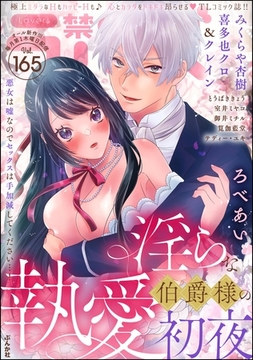 禁断Lovers　Vol.165 [ぶんか社]