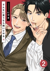 そんなに言うなら抱いてやる4(2) [シュークリーム]