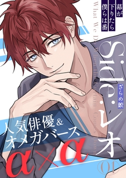 幕が下りたら僕らは番 Side:レオ(1) [シュークリーム]