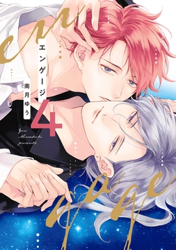 エンゲージ（４）【電子限定おまけ付き】 [新書館]