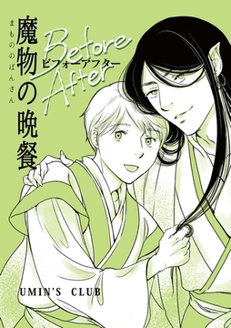 魔物の晩餐 魔物の晩餐 ビフォーアフター [ナンバーナイン]