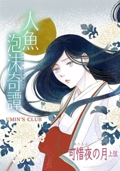 人魚泡沫奇譚 可惜夜の月 上弦 [ナンバーナイン]