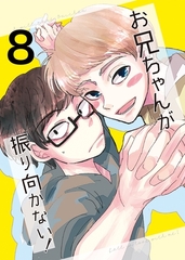 お兄ちゃんが振り向かない！(8) 惚れた女の息子がグイグイ来る [ナンバーナイン]