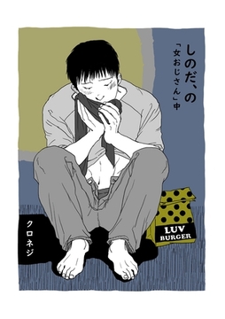 しのだ、の 10 「女おじさん」中 [ナンバーナイン]