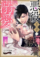 悪役王子の一途な執着、果てない溺愛。 モブ令嬢なのに極上愛撫でイかされっぱなしです！（分冊版）　【第18話】 [ぶんか社]