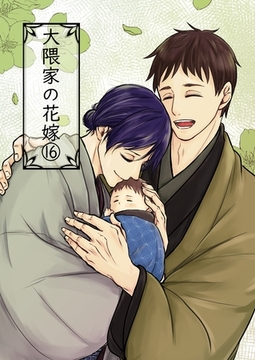 大隈家の花嫁(16) 母の気持ち [ナンバーナイン]