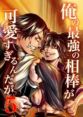 俺の最強の相棒が可愛すぎるんだが(5) ヤンキー青春BL活劇 [ナンバーナイン]