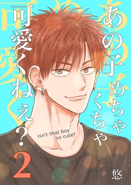 あの子めちゃくちゃ可愛くねぇ？（２） [クロスフォリオ出版]