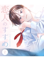 恋人のすすめ【同人版】 2話 ハジメテのすすめ [ナンバーナイン]