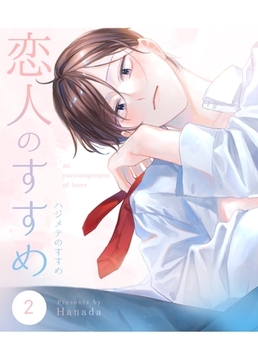 恋人のすすめ【同人版】 2話 ハジメテのすすめ [ナンバーナイン]