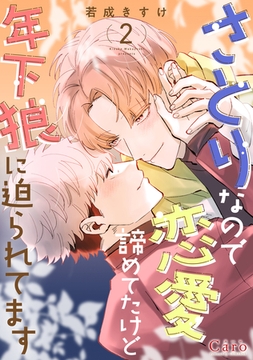 さとりなので恋愛諦めてたけど年下狼に迫られてます（2） [コンパス]