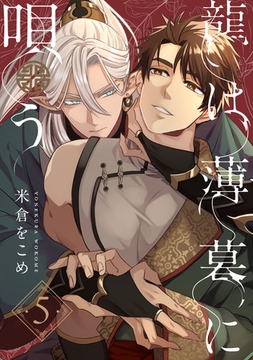 龍は薄暮に唄う5【単話売】 [ジュリアンパブリッシング]