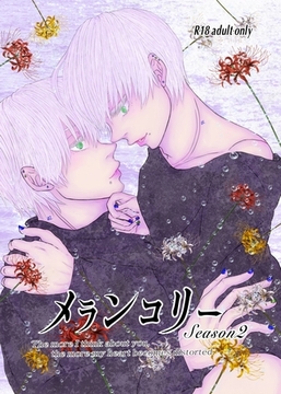 メランコリー Season2 [ナンバーナイン]