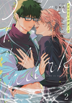 グロウインザダーク2【単話売】 [ジュリアンパブリッシング]