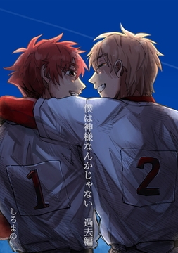 僕は神様なんかじゃない　過去編 [コンパス]